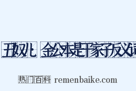 丑奴儿·金公本是干家子反义词是什么意思的图片